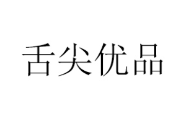 烟台舌尖优品食品有限公司