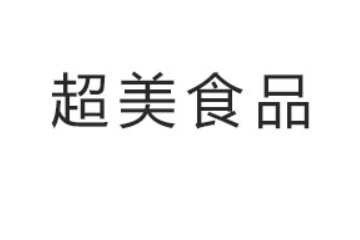 武城县超美食品有限公司