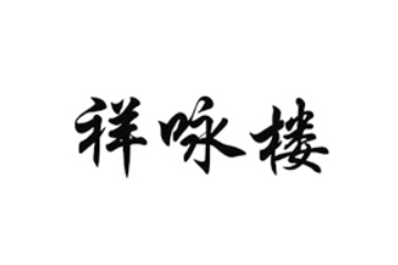 夏津县君发食品厂