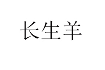 长生羊乳业(山东)有限公司