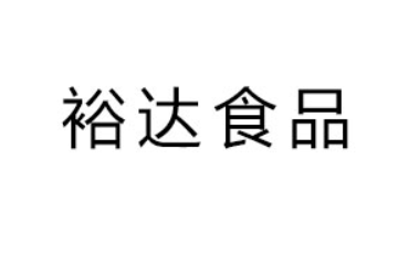 龙口市裕达食品有限公司