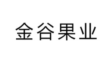 山东金谷果业有限公司