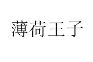 济源市薄荷王子饮料有限公司