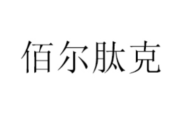 山东佰尔肽克生物科技有限公司
