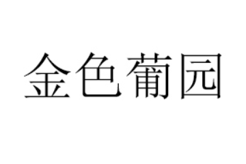 秦皇岛金色葡园酿酒有限公司