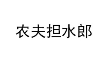 农夫担水郎（山东）饮品有限公司