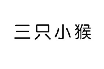 山东三只小猴食品有限公司