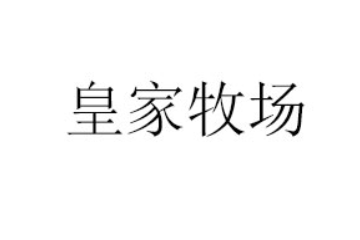 青岛皇家牧场食品有限公司