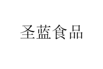 烟台市圣蓝食品有限公司