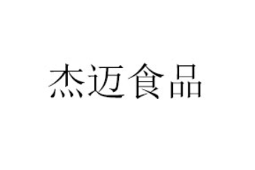 山东杰迈食品有限公司