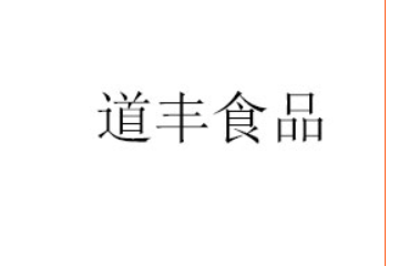 济南道丰食品有限公司
