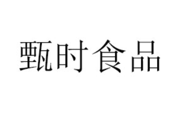 菏泽甄时食品有限公司