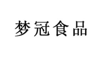 山东梦冠食品有限公司