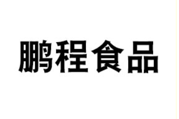 山东鹏程食品股份有限公司