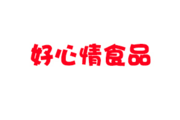 山东好心情食品有限公司
