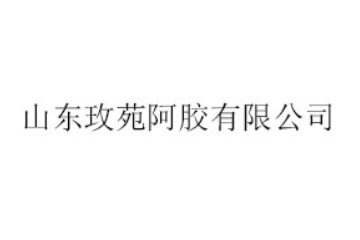 山东玫苑阿胶有限公司