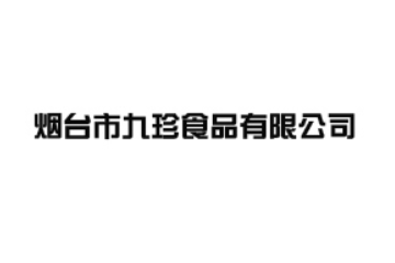 烟台市九珍食品有限公司