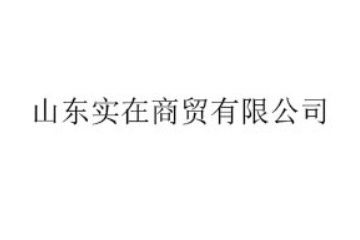 山东实在食品有限公司