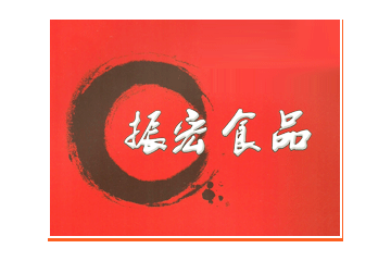 河北宁晋振宏食品有限公司