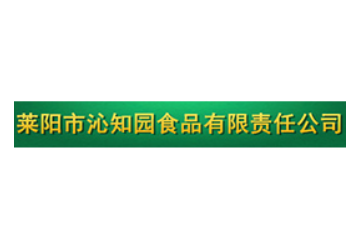 莱阳市沁知园食品有限责任公司