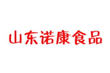 山东诺康食品有限公司