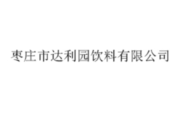 枣庄市达利园饮料有限公司