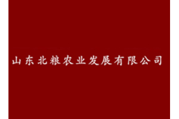 山东北粮农业发展有限公司