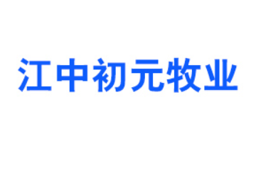 江中初元牧业（集团）股份有限公司