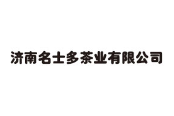 济南名士多茶业有限公司