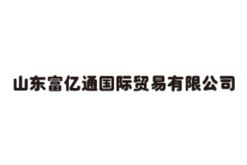 山东富亿通国际贸易有限公司