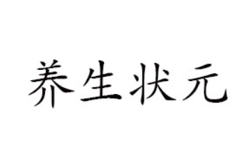 临沂养生状元食品有限公司