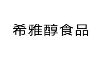 青岛希雅醇食品有限公司
