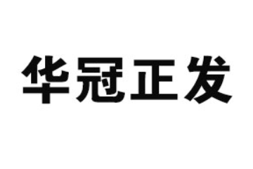 山东冠县华冠食品有限公司