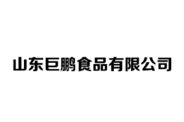 山东巨鹏食品有限公司