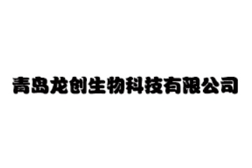 青岛龙创生物科技有限公司
