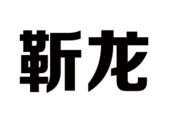 东营市恩典乳业有限公司