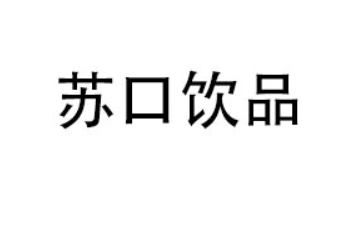 山东苏口饮品有限公司