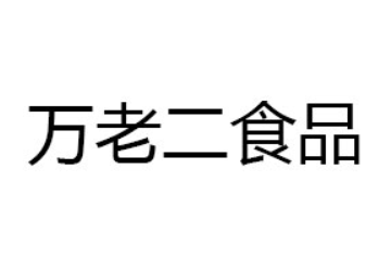 聊城万老二食品有限公司