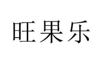 山东旺果乐食品科技有限公司
