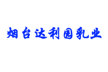 烟台达利园乳业有限公司