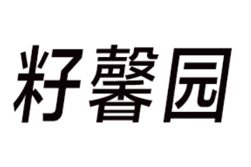 山东籽馨园食品有限公司