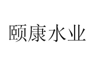 临沂市蒙山旅游区颐康水业有限公司