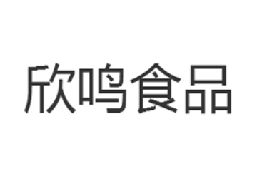 山东欣鸣食品有限公司