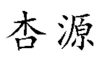 烟台杏源工贸有限公司果醋饮料分公司