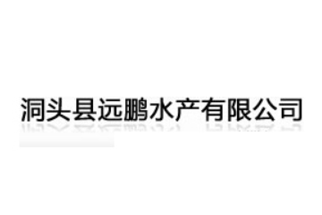 洞头县远鹏水产有限公司