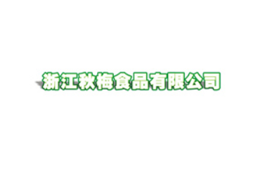 浙江秋梅食品有限公司