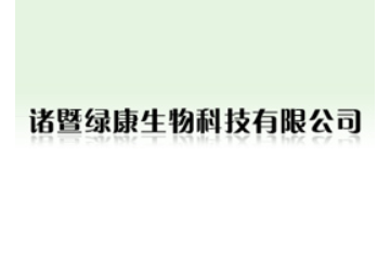 诸暨绿康生物科技有限公司