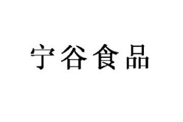 南京宁谷食品有限公司