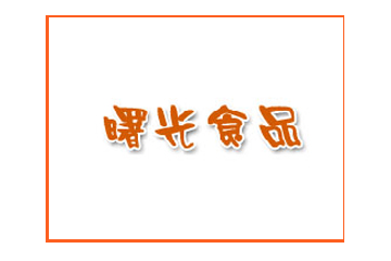 保定满城县曙光食品厂
