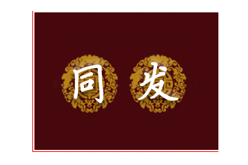 同发食品公司